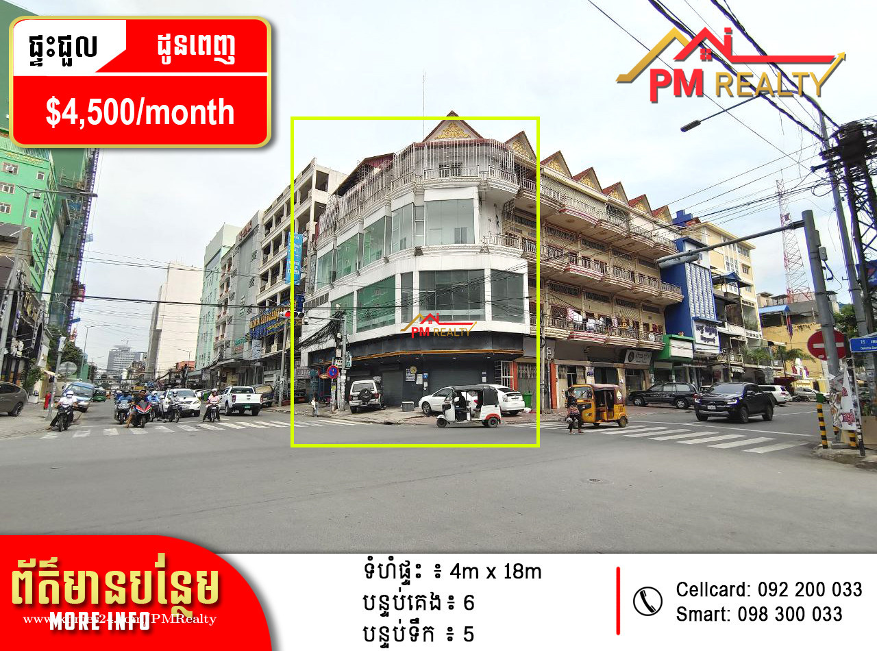 ផ្ទះកែងកាច់ជ្រុង សម្រាប់ជួលនៅលើផ្លូវអាជីវកម្ម (Corner house for rent on