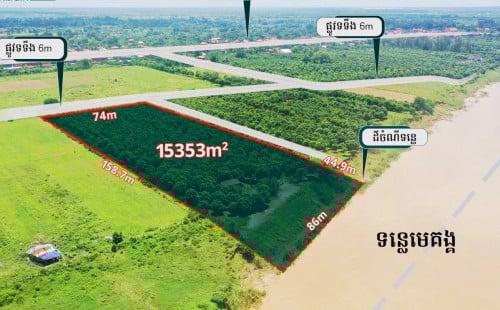 ដីជាប់ទន្លេមេគង្គតម្លៃពិសេស 1.5ហិតា