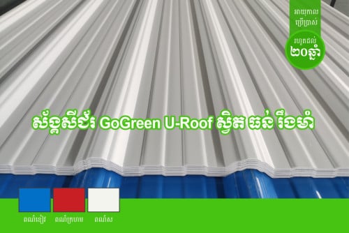 ស័ង្គសីជ័រ U-Roof 6 waves 1.8mm