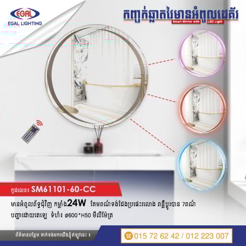 កញ្ចក់ឆ្លាតវៃមានអំពូលដេគ័រ បញ្ជាដោយតេឡេ 😍