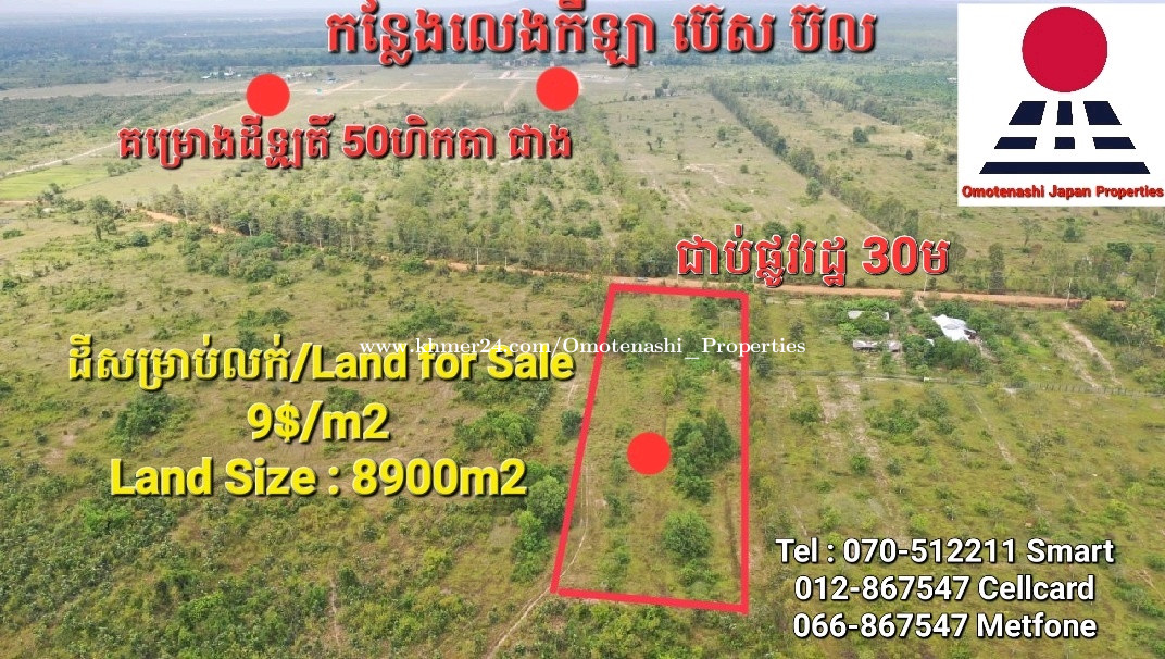 ដី សម្រាប់ ( លក់ ) ខេត្តកំពង់ឆ្នាំង (Land For Sale Under Market in