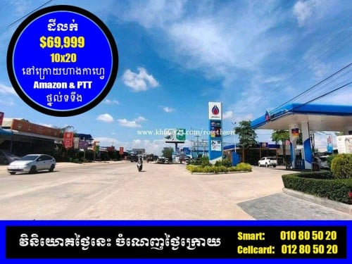 ដីកែងលក់ ថ្នល់ទទឹង កំពង់ស្ពឺ