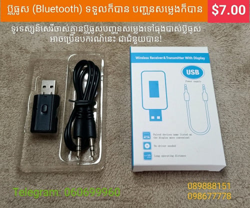 ប្ល៊ូធូស (Bluetooth) និងគ្រឿងផ្សេងៗ