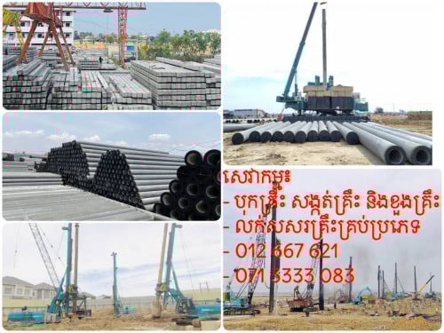 បុក សង្កត់ ខួងគ្រឹះ និងលក់សរគ្រឹះគ្រប់ប្រភេទ