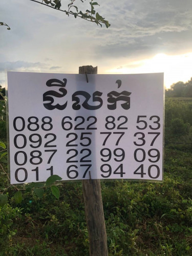 ដីលក់បន្ទាន់ក្នុងក្រុងបាត់ដំបង
