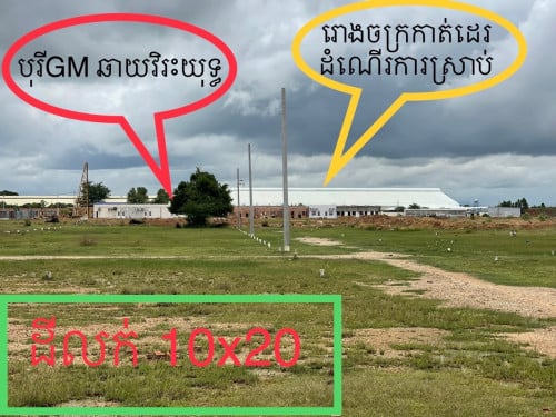 ដីលក់បន្ទាន់ម្ចាស់ផ្ទាល់​ 5x20 លក់តែ5000$ទេមាន2ឡូត៏ជាប់គ្នា