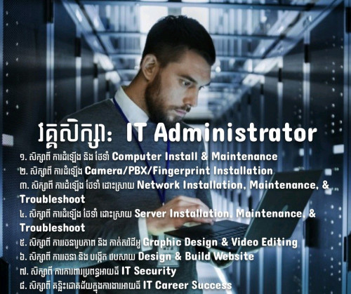 វគ្គសិក្សា: IT Administrator