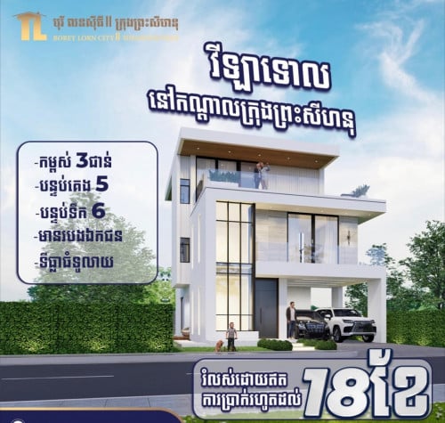 វីឡាប្រណិត ក្រុងព្រះសីហនុ
