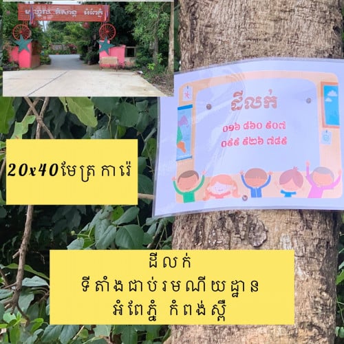 ដី​លក់​ បន្ទាន់