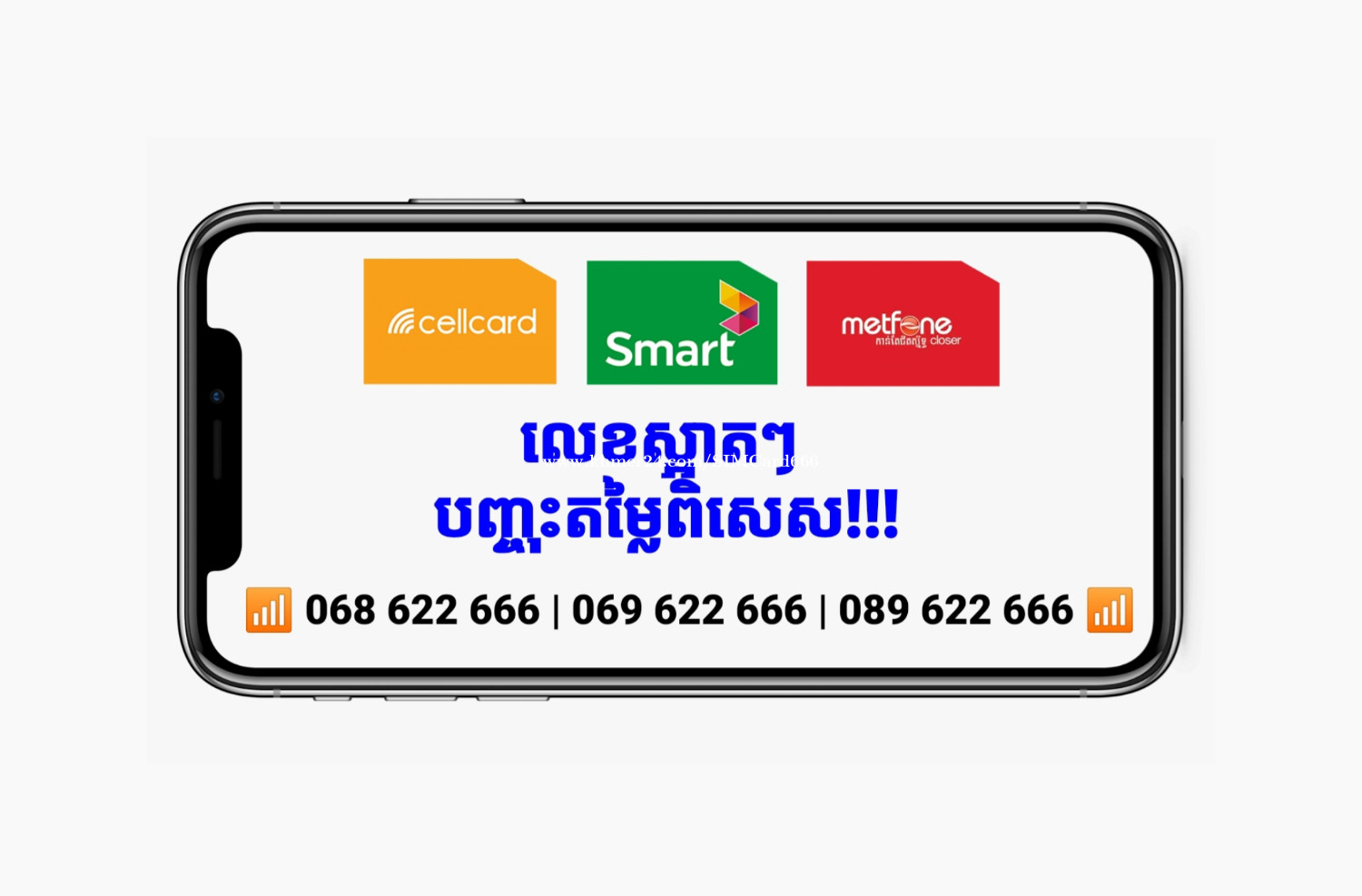 Cellcard និង Smart  លេខស្អាតៗ បញ្ចុះតម្លៃពិសេស!!!