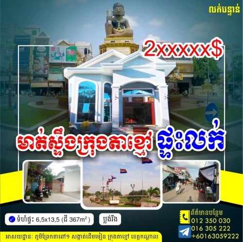 ផ្ទះលក់នៅក្រុងតាខ្មៅ