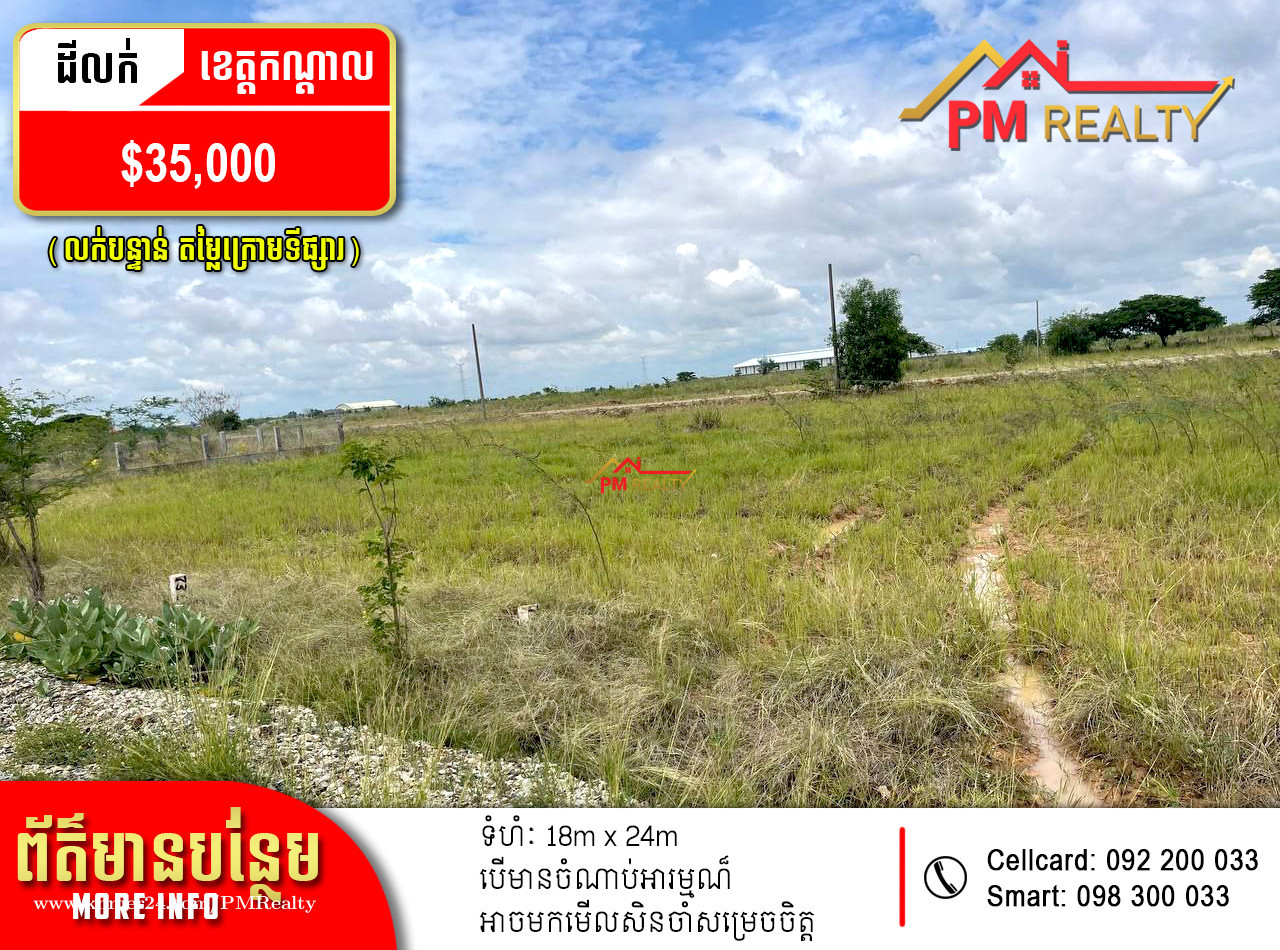 ដីកែង ៤ឡូត៍លក់បន្ទាន់ នៅខេត្តកណ្ដាល (4 Corner Land urgent sale in