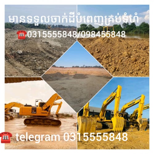 មានទទួលចាក់ដីបំពេញគ្រប់ទំហំ