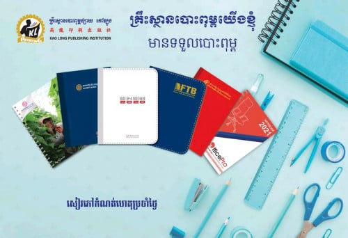 គ្រឺះស្ថានបោះពុម្ពកៅឡុងទទួលបោះពុម្ពផ្សាយគ្រប់ប្រភេទ
