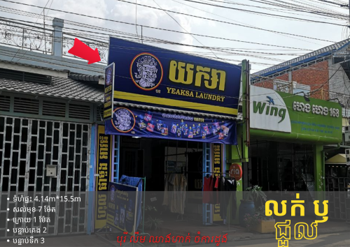 ផ្ទះល្វែង នៅបុរី លឹម ឈាងហាក់ សម្រាប់លក់ ឫជួល