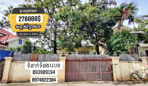 ផ្ទះលក់បន្ទាន់ ប្លង់រឹងហើយម្ចាស់ដីផ្ទាល់ កាត់ឈ្មោះជូន