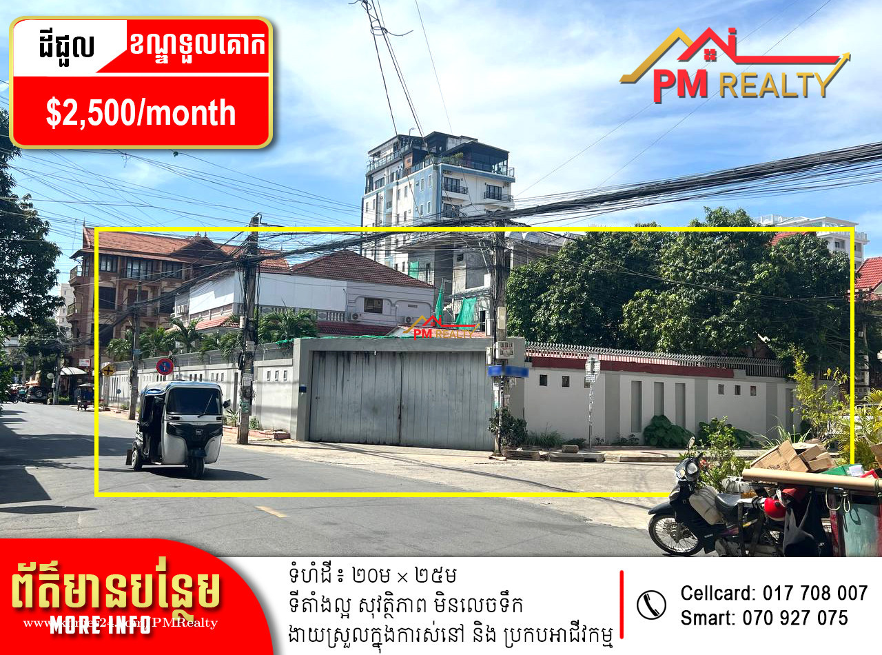 ដីកែងទីតាំងល្អសម្រាប់ជួល ស្ថិតនៅខណ្ឌទួលគោក (Good Corner Land for Rent