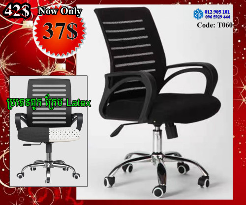 Office Chair កៅអីការិយាល័យ CH0075