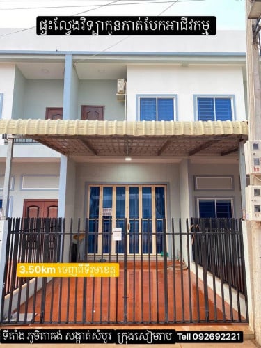 ផ្ទះល្វែងវិទ្បាកូនកាត់លក់តម្លៃក្រោមទីផ្សា  ក្នុងបុរីម៉េងឌី  ខេត្តសៀមរាប