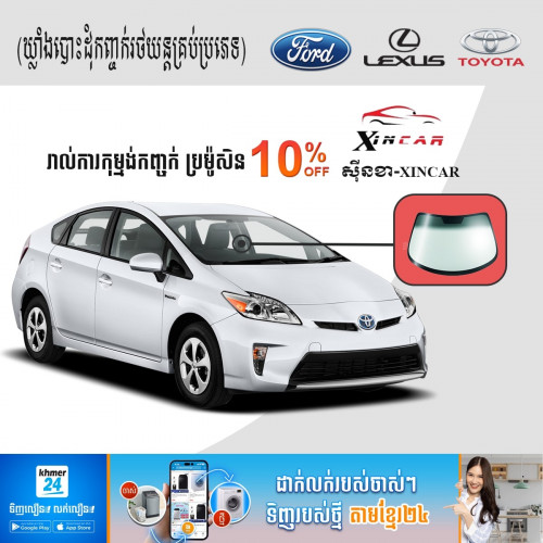 ស៊ីនខា បញ្ចុះតំលៃ10%កញ្ចក់ហ្សុីន គ្រប់ប្រភេទ