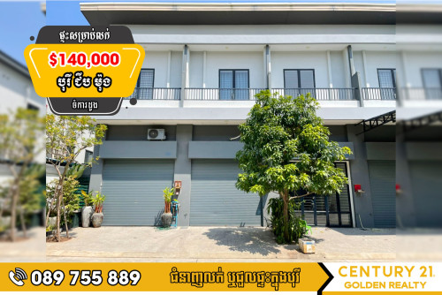 ផ្ទះអាជីវកម្ម ( Shop House B ) | តម្លៃត្រឹមតែ $140,000 (ចរចា) | បុរី ជីបម៉ុង The Land Riche ចំការដូង
