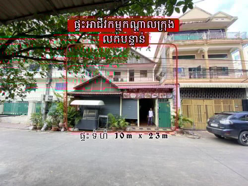 ផ្ទះអាជីវកម្មកណ្តាលក្រុងជាប់សាលាស៊ីតិក_លក់បន្ទាន់