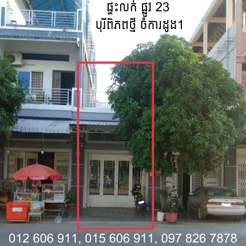 ផ្ទះលក់បន្ទាន់ តំលៃក្រោយទីផ្សារ នៅបុរីពិភពថ្មីចំការដូង1