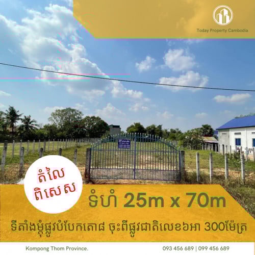 ដីសម្រាប់លក់ ជិតផ្លូវជាតិ៦អា