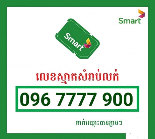 លក់លេខ 096 7777 900
