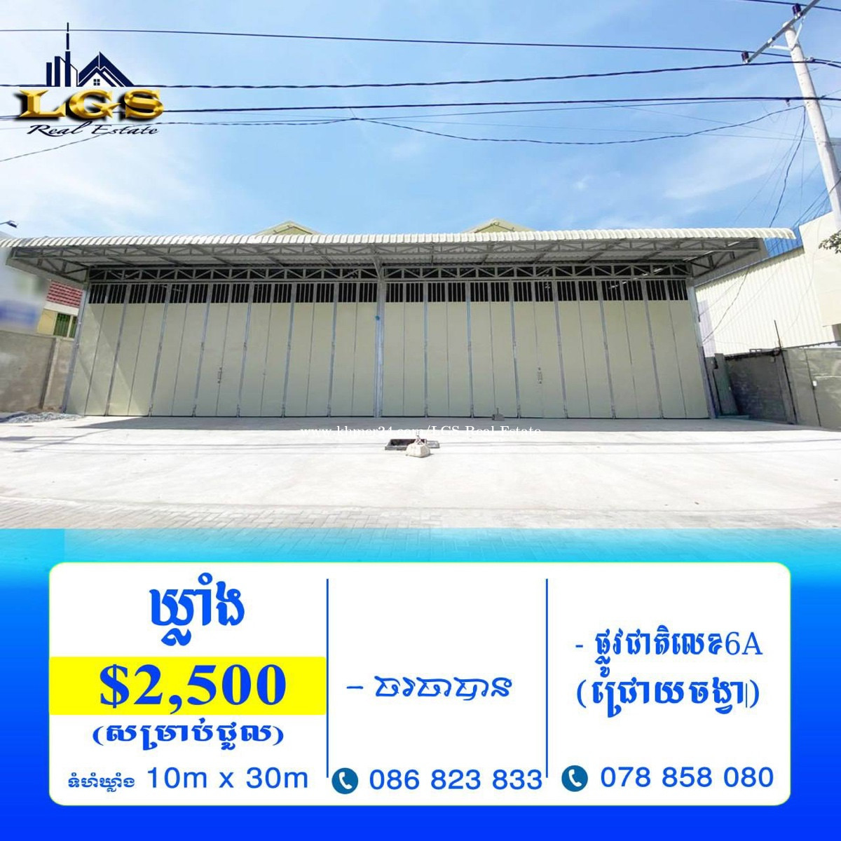 ឃ្លាំងសម្រាប់ ជួល/Warehouse for Rent Price 2500 in Chrouy Changva