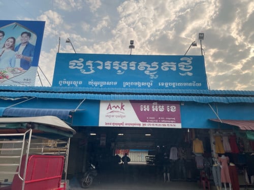 ផ្ទះជួលឬលក់នៅជិតផ្សារអូរស្ងួត