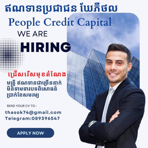 មន្ត្រីឥណទាន Salary Start From 200 in Kouk Khleang, Saensokh, Phnom