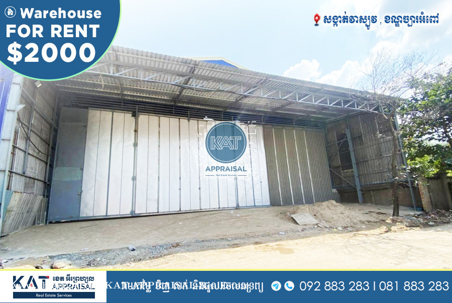 ឃ្លាំងសំរាប់ជួល Warehouse for Rent Price 2000 in Veal Sbov, Chbar