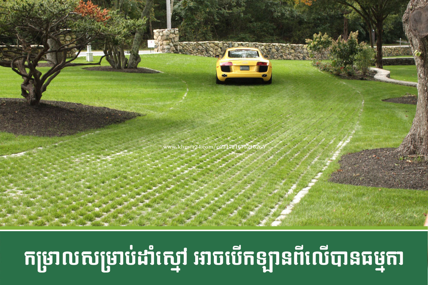 Grass Paver កម្រាលសម្រាប់ដាំស្មៅ in Phnom Penh, Cambodia Build City