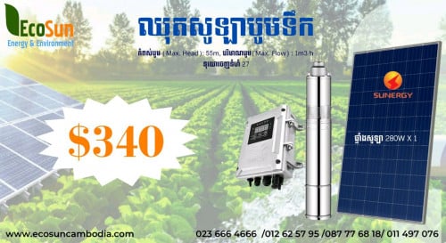 Solar Pump System សូឡាបូមទឹក