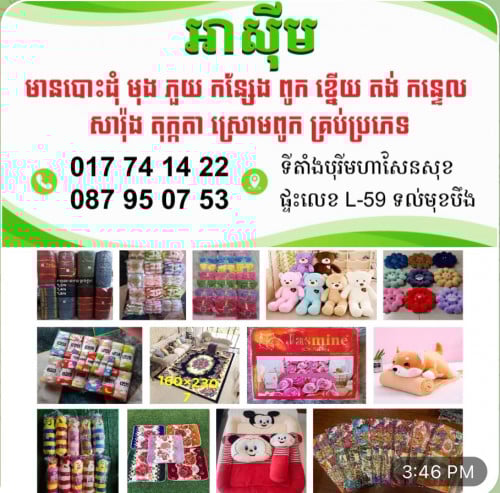 បោះដុំ​ មុង​ ភួយ​ កន្ទេល​ តុក្កតា​ កន្សែង​ថៃ​ចិន​គ្រប់​ប្រភេទ​