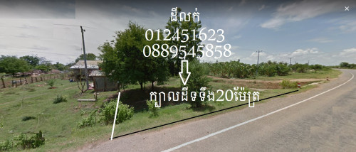 លក់ដីជាប់ផ្លូវកៅស៊ូ ផ្លូវជាតិលេខ 57B-1 បវេល-ភ្នំព្រឹក/សំពៅលូន