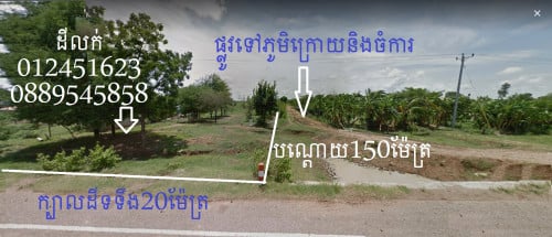 លក់ដីជាប់ផ្លូវកៅស៊ូ ផ្លូវជាតិលេខ 57B-1 បវេល-ភ្នំព្រឹក/សំពៅលូន