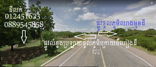 លក់ដីជាប់ផ្លូវកៅស៊ូ ផ្លូវជាតិលេខ 57B-1 បវេល-ភ្នំព្រឹក/សំពៅលូន