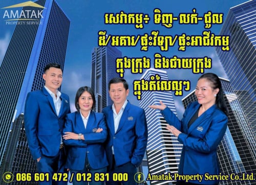 មានទទួលជួយលក់-ទិញ-ជួល​អចលនទ្រព្យទូទៅ