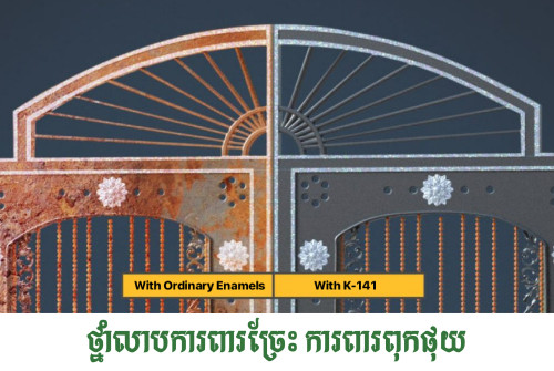 141 ( ENAMEL PAINT) ថ្នាំលាបការពារច្រែះ និងការពារពុកផុយ