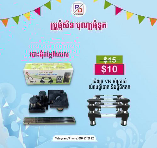 ជើងទ្រទូទឹកកក ម៉ាសុីនបោក