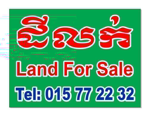 ដីលក់ ផ្លូវជាតិលេខ1 គម៧៤ ចម្ងាយ12km ស្ពានអ្នកលឿង ទៅកើតហូជីមិញ.  Land for Sale, Highway1 East, km#74