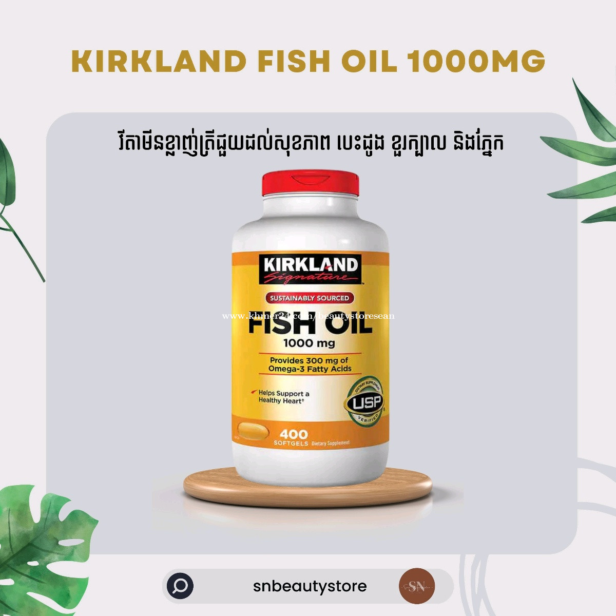 Kirkland Fish Oil 1000mg 22.00 Sean Beauty Store Khmer24