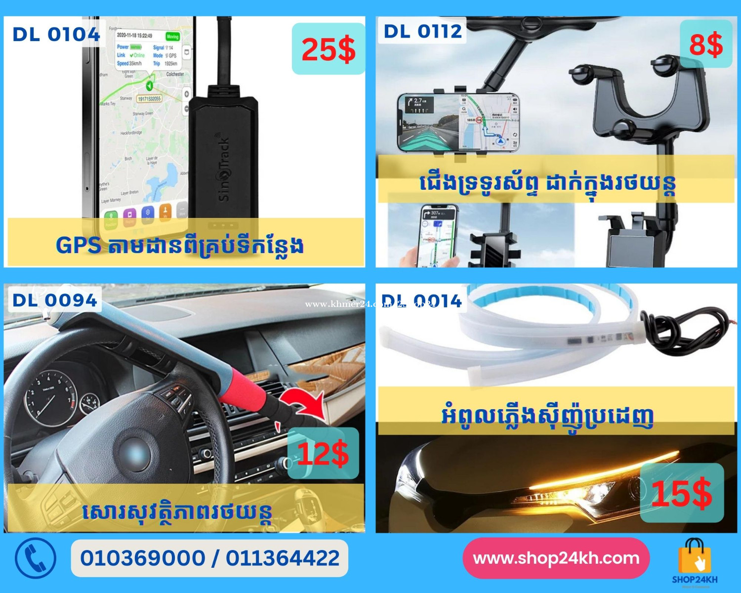 GPS 25, ជើងទ្រទូរស័ព្ទដាក់ក្នុងរថយន្ត 8, សោរសុវត្ថិភាពរថយន្ត 12