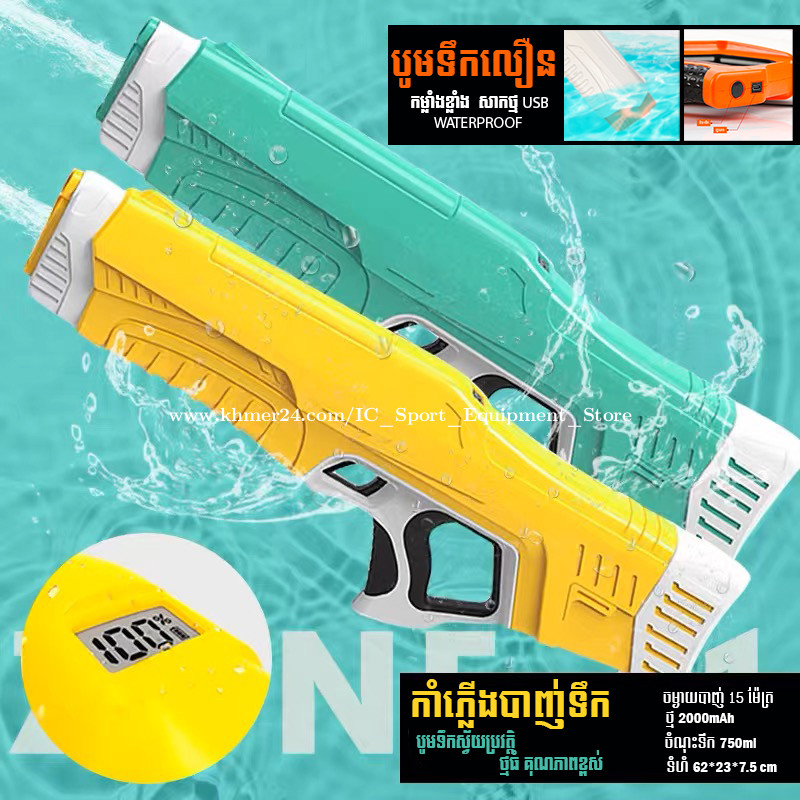 កាំភ្លើងបាញ់ទឺកប្រើកម្លាំងថ្ម បាញ់បានឆ្ងាយ កម្លាំងខ្លាំង ទំនើប