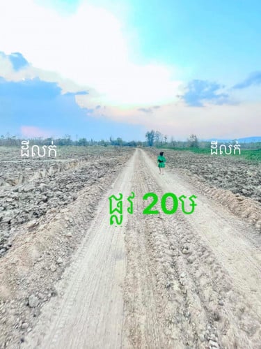 ដីលក់ បន្ទាន់ លំនៅដ្ឋាន ចំការ លំហែ