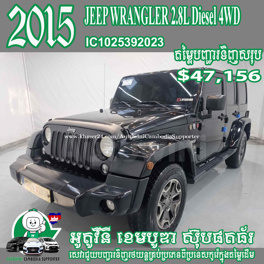 2015 Jeep Wrangler  Diesel 4WD (សម្រាប់កុម្ម៉ង់នាំចូល) តំលៃ $47156  ក្នុង ភ្នំពេញ, កម្ពុជា - AutoWini Cambodia Supporter 