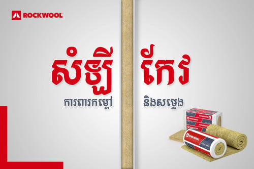 Rock wool សំឡីកែវការពារកម្តៅ និងទប់សម្លេង!