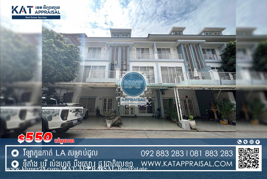 វីឡាកូនកាត់LA សម្រាប់ជួល Link houses LA for Rent តំលៃ 550 ក្នុង